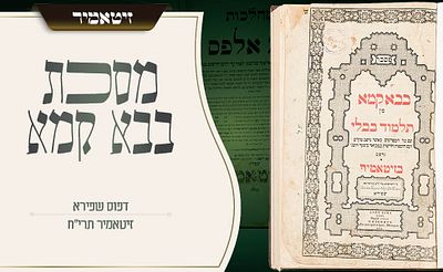 מראשוני מהדורת ש״ס זיטאמיר – מסכת בבא קמא – דפוס שפירא תרי״ח 
הראשונה משלוש ה״בבות״, שנדפסה 