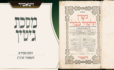 מסכת גיטין – דפוס שפירא המקודש – זיטאמיר תרכ״ג 
מן המסכתות המרכזיות בסדר נשים, במהדורת ש״ס 