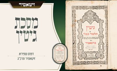 מסכת גיטין – דפוס שפירא המקודש – זיטאמיר תרכ״ג 
מן המסכתות המרכזיות בסדר נשים, במהדורת ש״ס 