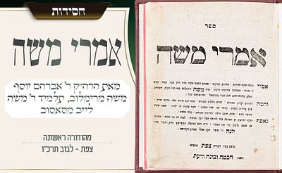 ספר חסידות שנדפס בין צפת ללבוב – אמרי משה – דפוס ראשון – תרכ״ו 
מאמרי חסידות על התורה מאת הרה״ק 