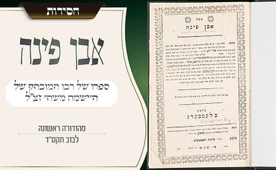 ספרו של רבו המובהק של ה״ישמח משה״ – יצא לאור על ידו, עם שיר ארוך ממנו – אבן פינה, דפוס ראשון – 