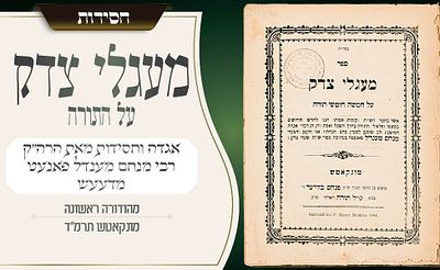 תורת האדמו״ר הראשון מדעעש – מעגלי צדק על התורה – דפוס ראשון – מונקאטש תרמ״ד. חותמת רבניות 
שני 