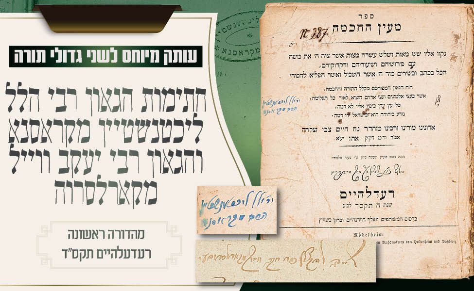 עותק מיוחס לשני גדולי תורה – חתימות הגאון רבי הלל ליכטנשטיין מקראסנא והגאון רבי יעקב ווייל 