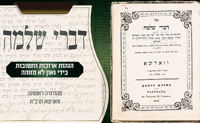תגלית תורנית – הגהות ארוכות וחשובות בידי גאון לא מזוהה – דברי שלמה, דפוס ראשון – ווארשא תרכ״ח 