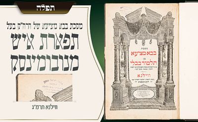 הגמרא האישית של הרה״ק בעל ה״תפארת איש״ מנובומינסק – מסכת בבא מציעא – ווילנא תרמ״ג 
כרך תלמוד 