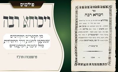 פולמוס חסידי קדום על נוסח האר״י ודרכי החסידות – ויכוחא רבה – שני חלקים – [ווארשא] תרכ״ו 
מן 