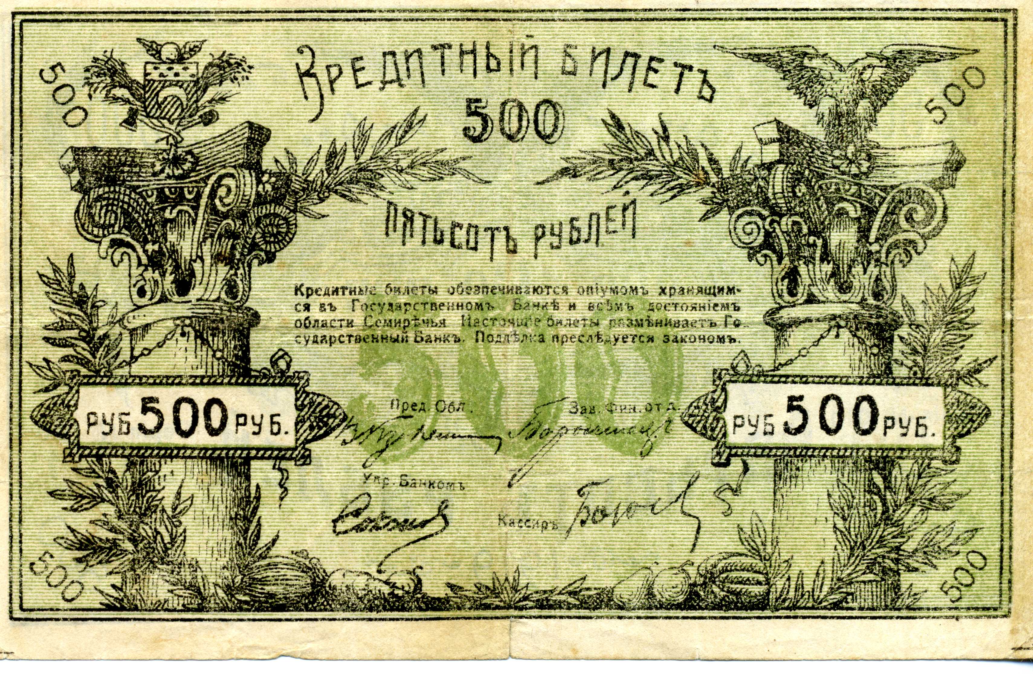 Антарес | АУКЦИОН ОДНОГО ЛОТА ....Кредитный билет 500 рублей 1919 года Семиреченский облисполком