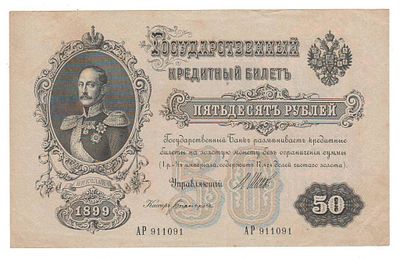 Бона 50 рублей 1899 г Шитов-Богатырев АР 911091