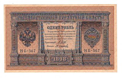 Бона 1 рубль 1898 г Шитов-Осипов НБ-367