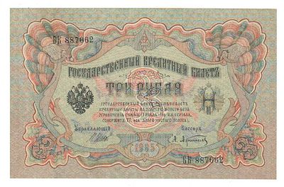Бона 3 рубля 1905 Шитов-Афонасьев БК 887662