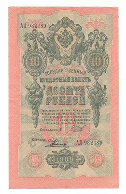 Бона 10 рублей 1909 года Шитов-Родионов АЛ 982789