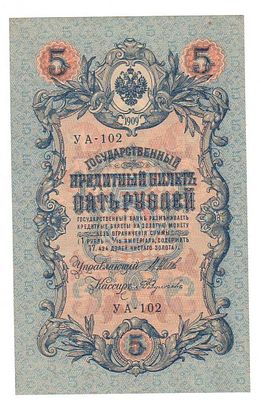 Бона 5 рублей 1909 года Шитов-Федулаев АУ 102