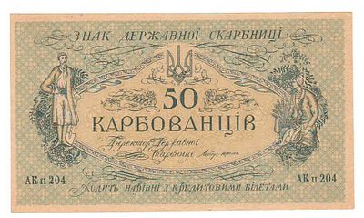 Бона 50 карбованцев 1918 Серия АК-204