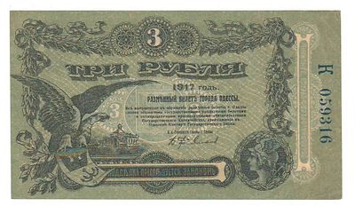 Бона 3 рубля 1917 Одесса К 059316