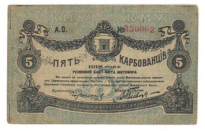 Бона 5 карбованцев 1918