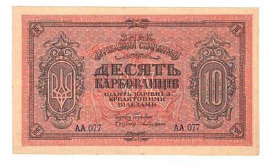 Бона 10 карбованцев 1918 серия АА 077