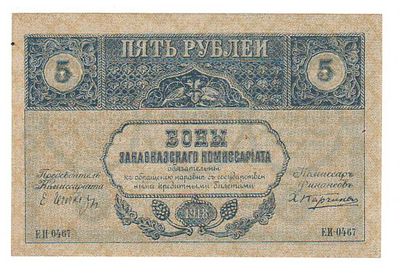 Бона 5 рублей 1918 года Закавказье ЕИ-0467 №2