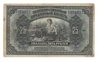 Бона 25 рублей 1918 года Дальний Восток БЯ-010352
