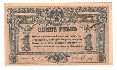 Бона 1 рубль 1918 Ростов ВА-29