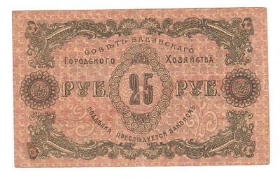Бона 25 рублей 1918 года Баку МВ-0356