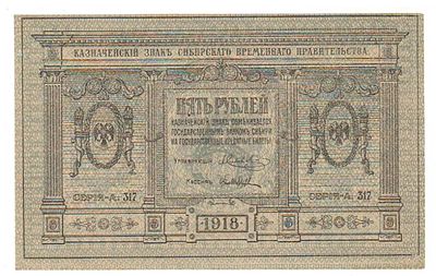 Бона 5 рублей 1918 Колчак А-317