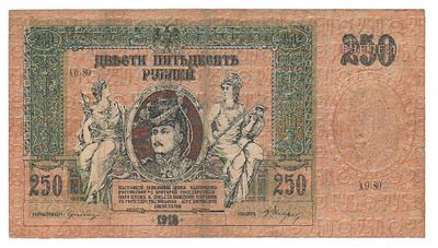 Бона 250 рублей 1918 Ростов АО-80