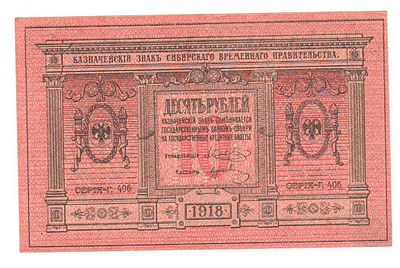 Бона 10 рублей 1918 Сибирь Г- 406