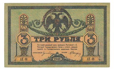 Бона 3 рубля 1918 года РОСТОВ АЕ-68