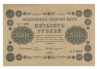 Бона 500 рублей 1918 года АГ 608