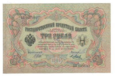 Бона 3 рубля 1905 Шитов-Метц БК 980689