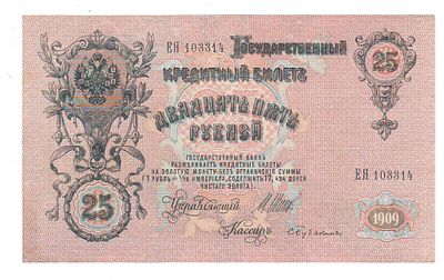 Бона 25 рублей 1909 года Шитов-Бубякин ЕЯ 103314