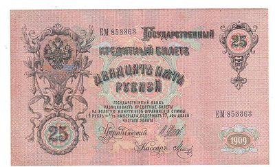 Бона 25 рублей 1909 года Шитов-Метц ЕМ 853363
