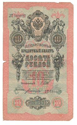 Бона 10 рублей 1909 года Шитов-Богатырев ЛТ 589827