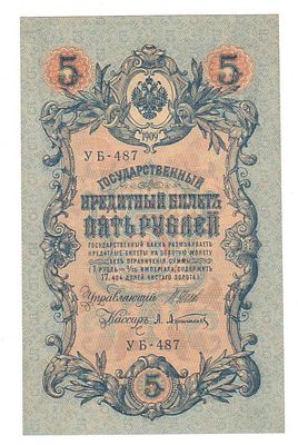 Бона 5 рублей 1909 года Шитов-Афонасьев УБ 487