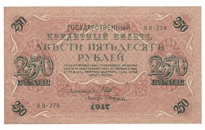 Бона 250 рублей 1917 Шитов-Гусев АВ-278