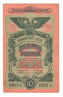 Бона 10 рублей 1917 Одесса А 500976 XF