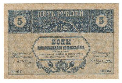 Бона 5 рублей 1918 года Закавказье ЕИ-0467