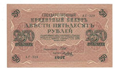 Бона 250 рублей 1917 г серия АГ 329 Шитов