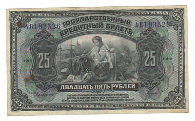 Бона 25 рублей 1918 года Дальний Восток надпечатка АП-193526