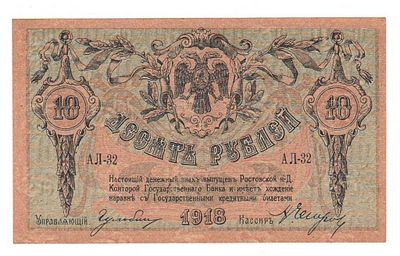 Бона 10 рублей 1918 Ростов АЛ-32