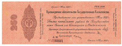 Бона 250 рублей 1919 Омск Колчак 53911 май