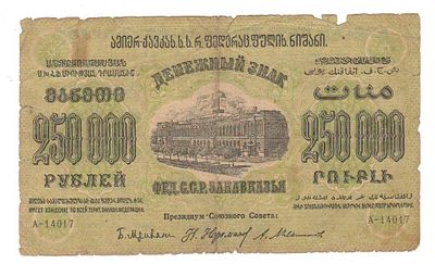 Бона 250000 рублей 1923 года Закавказье А-14017