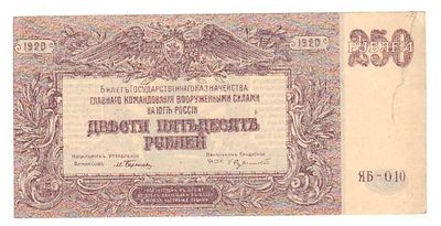Бона 250 рублей 1920 г. Юг России ЯБ 010