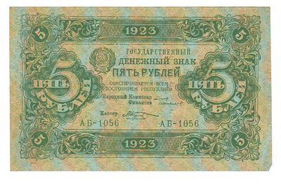 Бона 5 рублей 1923 АБ 1056