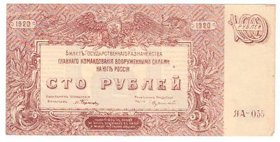 Бона 100 рублей 1920 года Юг России ЯА 055