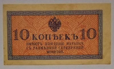 Бона 10 копеек 1915 год РЕДКАЯ