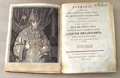 Книга Уложение царя Алексея Михайловича СПБ 1796 г. Автор СПб, Стр. 256. 
Размеры 26,5 X 21 X 3 