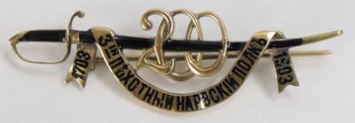 Брошь 200 лет 3-й пехотный Нарвский полк Золото 56 пр. Россия 19 век 
Золото 56 
Длина 5 см 
Вес 6 гр