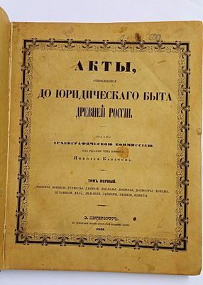 Книга Н.Калачев Акты до юридического быта древней России т. 1, 2 (1857-1864 гг. ). Формат — 25 х 