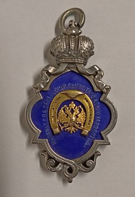 РЕДКИЙ Призовой жетон общества поощрения рысистого коннозаводства Россия 19 век. Состояние: 